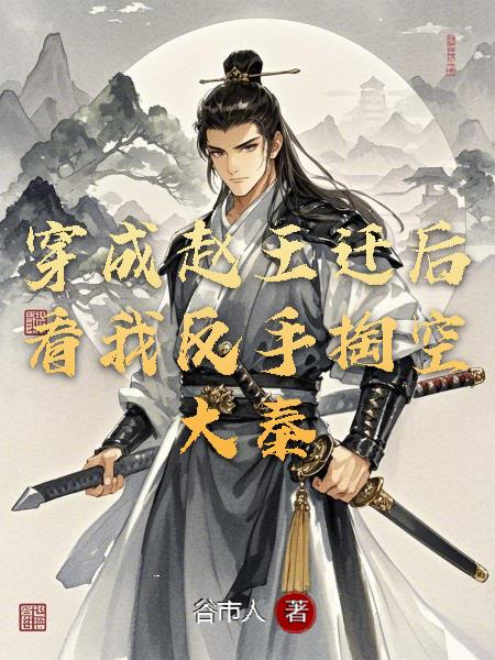 穿越赵王迁后，看我反手掏空大秦封面