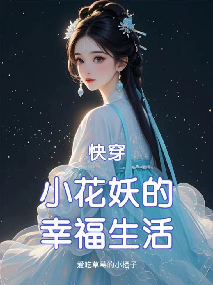 快穿：小花妖的幸福生活封面