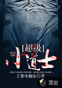超级小道士封面