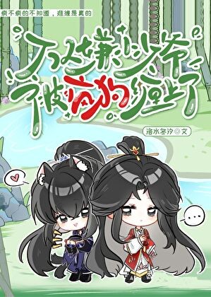 万人嫌小少爷被疯狗缠上了封面