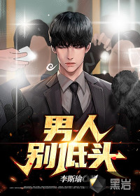 男人别低头封面