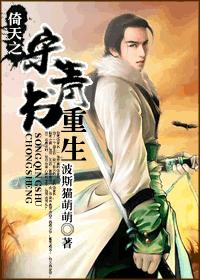 倚天之宋青书重生封面