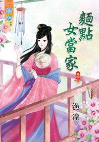 面点女当家 卷四封面