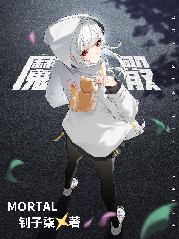 魔骰封面