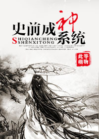 史前成神系统封面