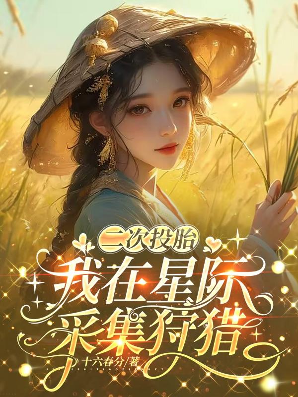 二次投胎，我在星际采集狩猎封面