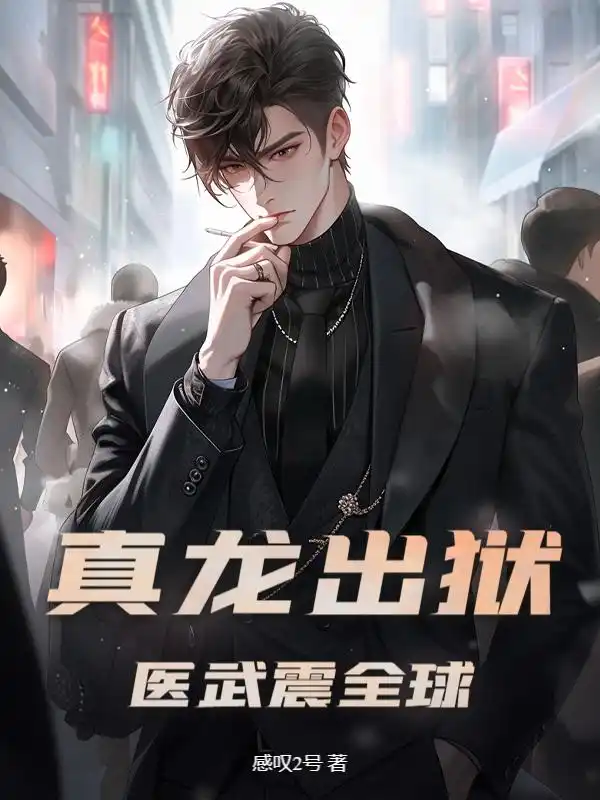 真龙出狱,医武震全球!封面