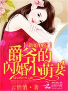 新娘18岁：爵爷的闪婚小萌妻封面