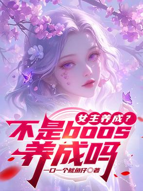 女主养成?不是boos养成吗封面