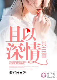 且以深情共白首封面