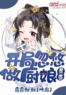 综武:开局忽悠黄蓉做厨娘封面