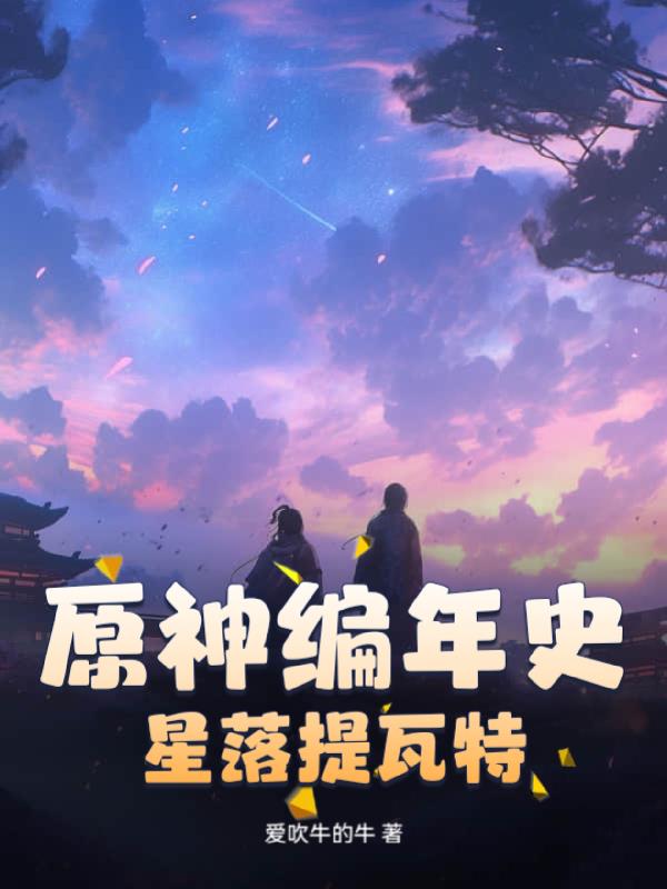 原神编年史：星落提瓦特封面