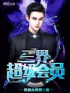 三界超级会员封面