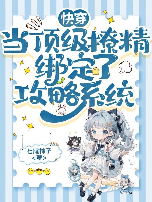 快穿：当顶级撩精绑定了攻略系统封面