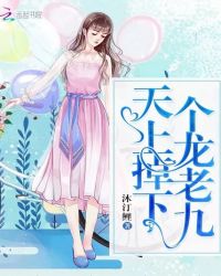 天上掉下个龙老九封面
