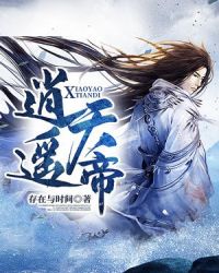 逍遥天帝封面