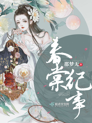 春棠纪事封面