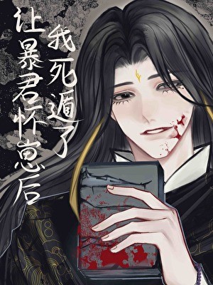 让暴君怀崽后死遁了封面