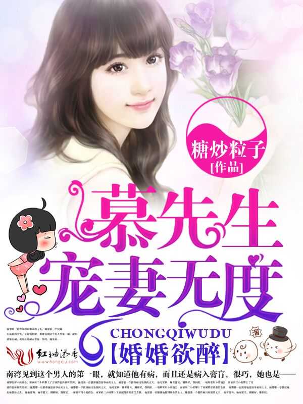 婚婚欲醉，慕先生宠妻无度封面
