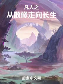凡人之从散修走向长生封面