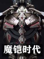 魔铠时代封面