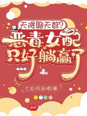 天降聊天群？恶毒女配只好躺赢了封面