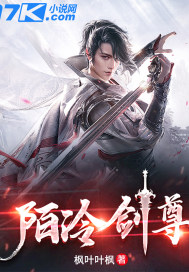 陌冷剑尊封面