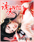 诱惑夫君n+1封面