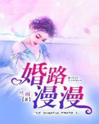 婚路漫漫封面