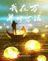 我在万界修万法封面