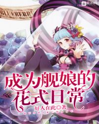 成为舰娘的花式日常封面