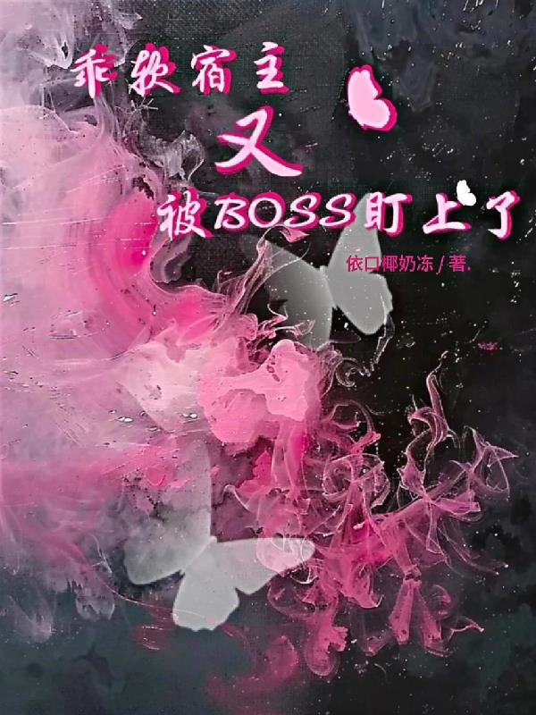 乖软宿主又被BOSS盯上了封面