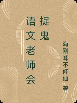 语文老师会捉鬼封面
