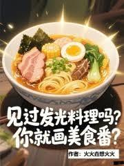 见过发光料理吗,你就画美食番?封面