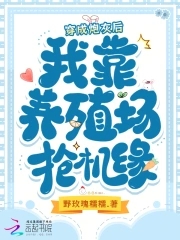 穿成炮灰后，我靠养殖场抢机缘封面