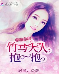 天价娇妻：竹马大人抱一抱封面