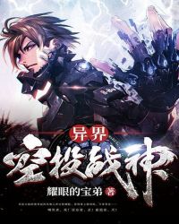 异界空投战神封面