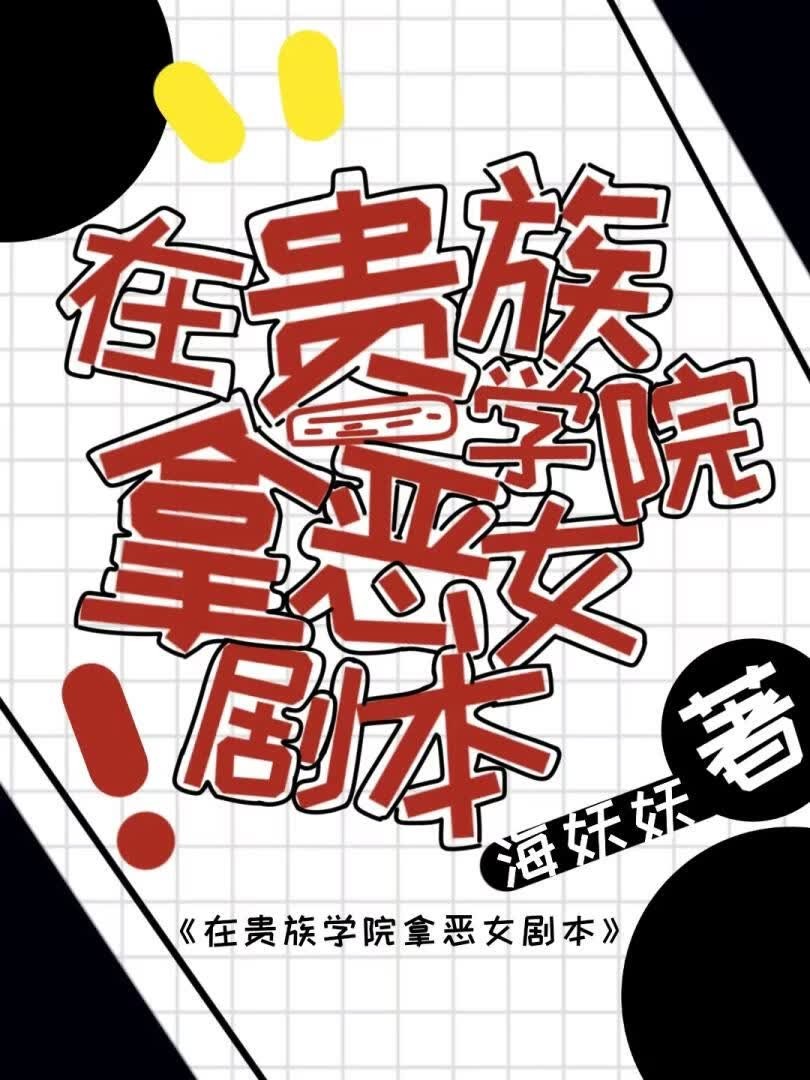 在贵族学院拿恶女剧本封面