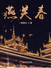 燕关春封面