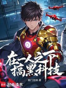 在一人之下搞黑科技封面