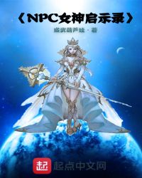 NPC女神启示录封面