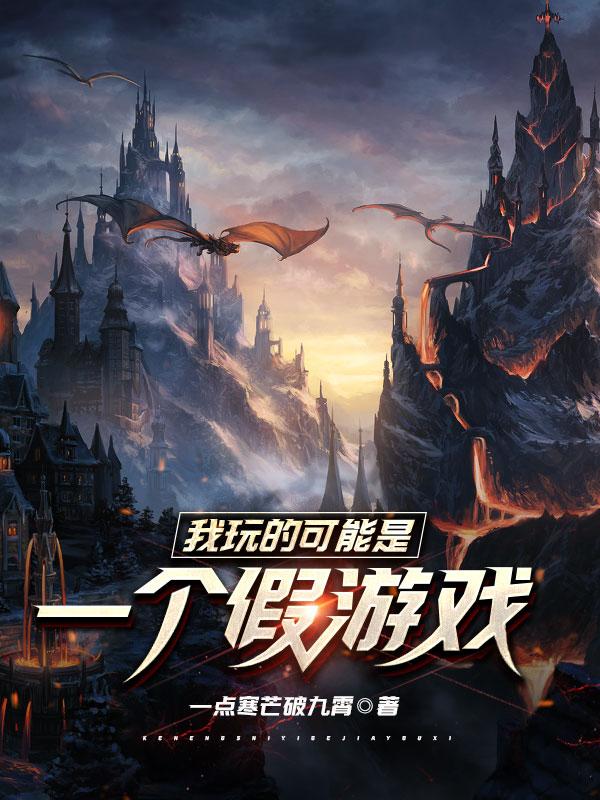 我玩的可能是一个假游戏封面