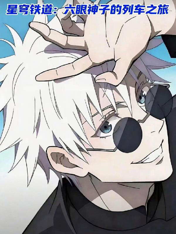 星穹铁道：六眼神子的列车之旅封面