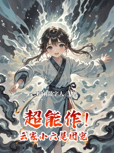 超能作！云家小六是团宠封面