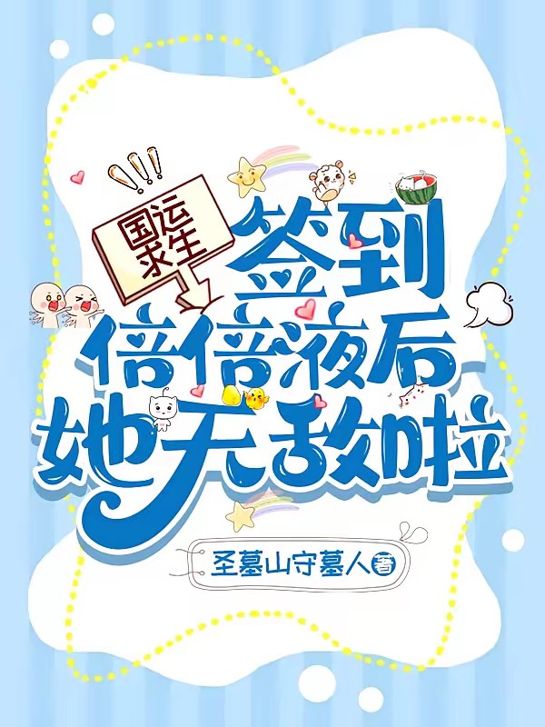 国运求生：签到倍倍液后她无敌啦封面