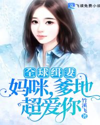 全球缉妻：妈咪，爹地超爱你封面