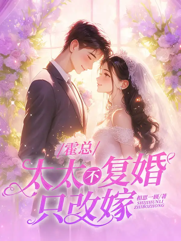 霍总，太太不复婚，只改嫁！封面