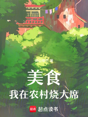 美食:我在农村烧大席封面