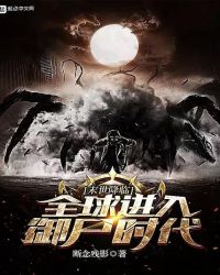 末世降临！全球进入御尸时代！封面