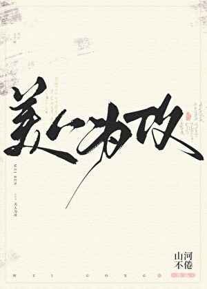 美人为攻封面